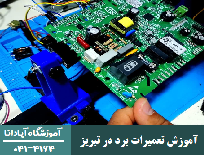  آموزش تعمیرات برد در تبریز