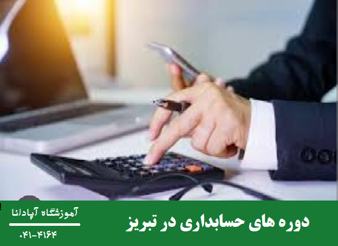 دوره های حسابداری در تبریز دوره های حسابداری در تبریز