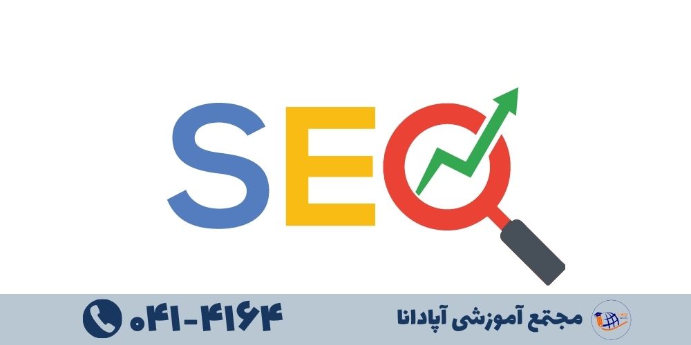 آموزش سئو در تبریز 1 آموزش سئو در تبریز