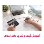 آموزش ثبت و تحریر دفاتر اموال در تبریز 4 دفتر اموال