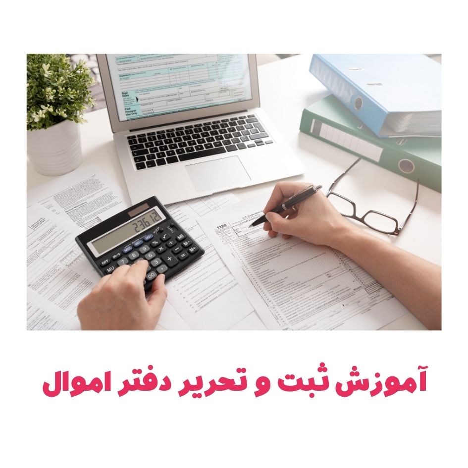 آموزش ثبت و تحریر دفاتر اموال در تبریز 1 دفتر اموال