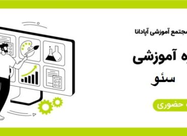 آموزش سئو در تبریز 4 آموزش سئو در تبریز