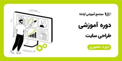 آموزش طراحی سایت در تبریز