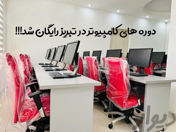 آموزش ICDL در تبریز آموزش ICDL در تبریز
