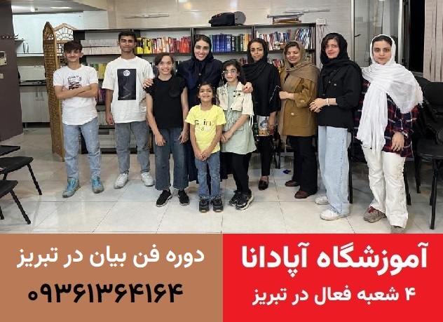 دوره آموزشی فن بیان و اصول سخنوری 3 آموزش فن بیان در تبریز