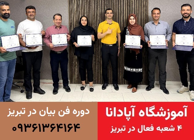 دوره آموزشی فن بیان و اصول سخنوری 4 دوره فن بیان در تبریز