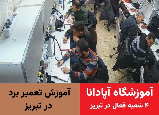 دوره تعمیر برد در تبریز دوره تعمیر برد در تبریز