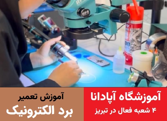 آموزش تعمیرات برد الکترونیک آموزش تعمیرات برد الکترونیک