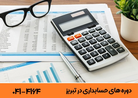 چگونه حسابدار معتمد شرکت ها شویم؟ چگونه حسابدار معتمد شرکت ها شویم؟