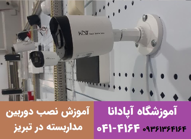 درآمد نصاب دوربین مدار بسته 3 دوره نصب دوربین مداربسته در تبریز