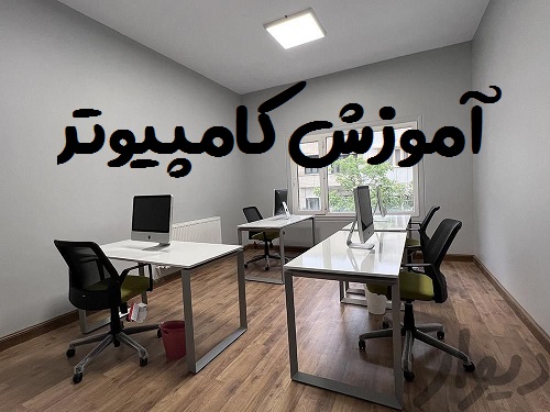 آدرس آموزشگاه کامپیوتر در آبرسان تبریز 1 آموزشگاه کامپیوتر در آبرسان تبریز