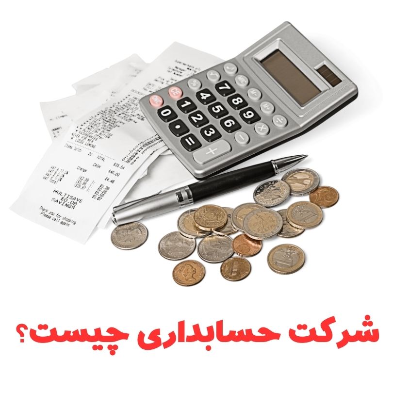 شرکت حسابداری چیست ؟ معرفی شرکت خدمات مالی در تبریز 8 شرکت حسابداری چیست ؟
