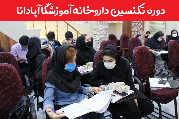 دوره آموزشی نسخه پیچی و نسخه خوانی داروخانه 1 آموزش نسخه پیچی و نسخه خوانی