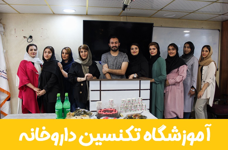 ثبت نام دوره تکنسین داروخانه 1 مدرک بین المللی تکنسین داروخانه