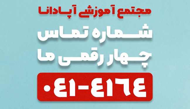 ثبت نام دوره تکنسین داروخانه - آموزشگاه آپادانا در تبریز