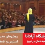 روشهای مدیریت استرس و اضطراب 3 روشهای مدیریت استرس و اضطراب
