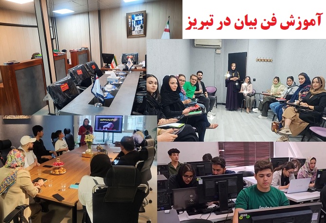 دوره آموزشی فن بیان و اصول سخنوری 2 آموزش فن بیان در تبریز