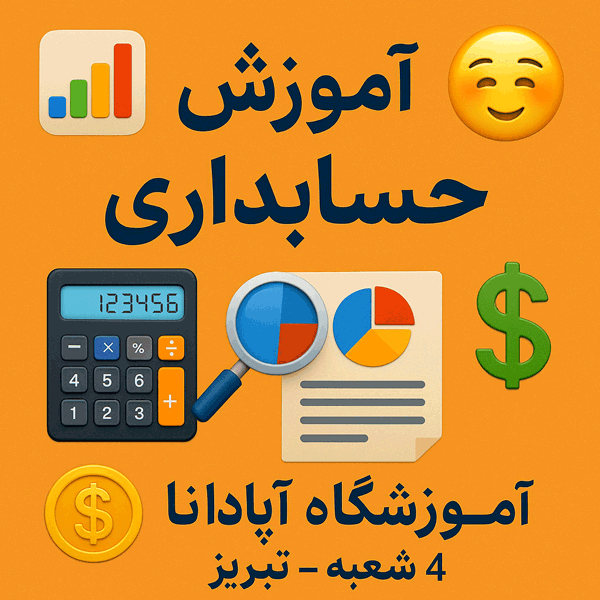 کلاس حضوری دوره آموزش حسابداری در تبریز - آپادانا - آموزش هلو و سپیدار کلاس حضوری دوره آموزش حسابداری در تبریز - آپادانا - آموزش هلو و سپیدار