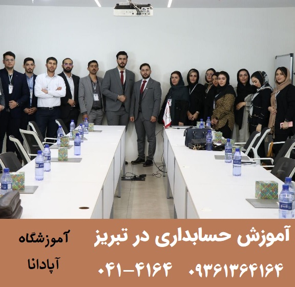 موسسه حسابداری در تبریز