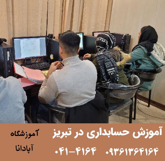 کلاس حسابداری در تبریز کلاس حسابداری در تبریز