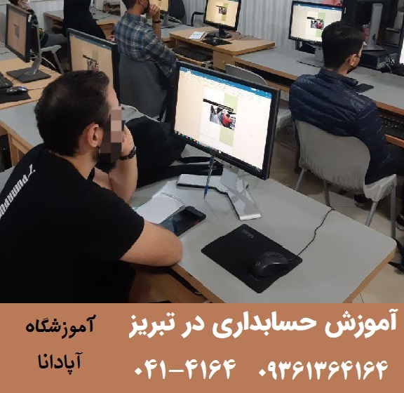 آموزشگاه حسابداری در تبریز آموزشگاه حسابداری در تبریز
