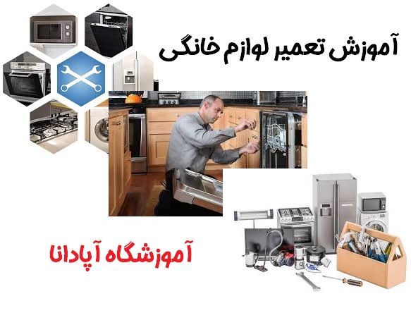 دوره تعمیرات لوازم خانگی در تبریز 7 آموزش تعمیرات لوازم خانگی در تبریز
