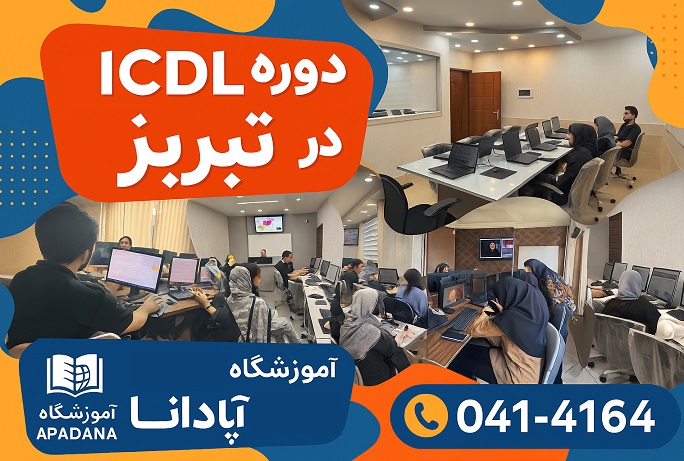 کارگاه کامپیوتر مجهز آموزشگاه آپادانا در تبریز کارگاه کامپیوتر مجهز آموزشگاه آپادانا در تبریز