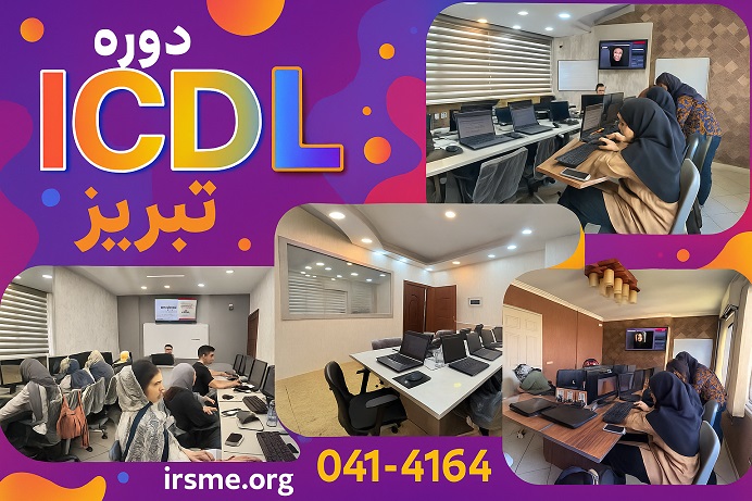 صفحه ثبتنام دوره ICDL در تبریز — فرم رزرو و اطلاعات دوره صفحه ثبتنام دوره ICDL در تبریز — فرم رزرو و اطلاعات دوره