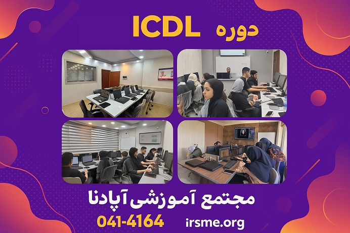 مدرس دوره ICDL در آپادانا تبریز در حال تدریس مفاهیم کاربردی مدرس دوره ICDL در آپادانا تبریز در حال تدریس مفاهیم کاربردی