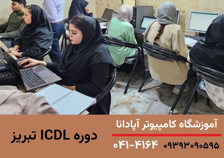 کلاس ICDL تبریز - آموزشگاه آپادانا - مدرس در حال تدریس اکسل کلاس ICDL تبریز - آموزشگاه آپادانا - مدرس در حال تدریس اکسل