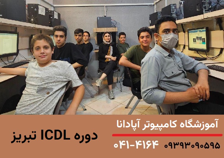 آموزش ICDL در تبریز آموزش ICDL در تبریز
