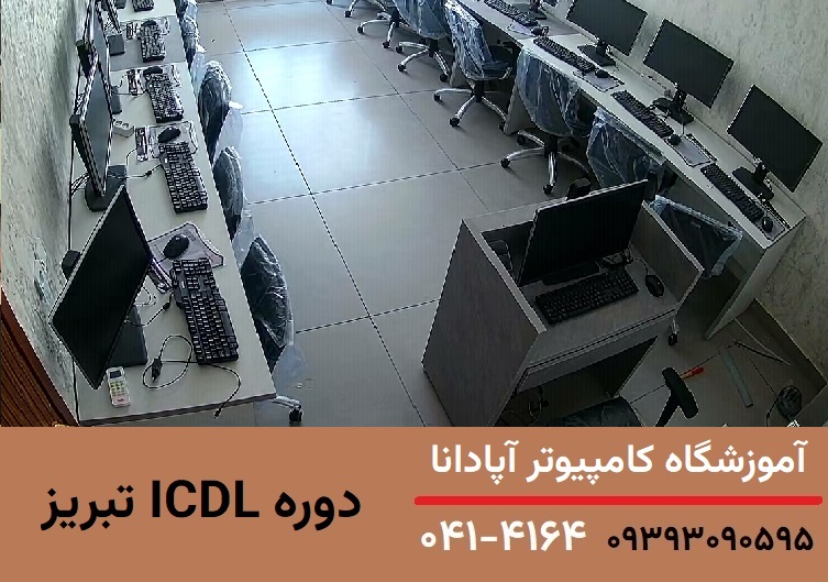 آموزش icdl در تبریز آموزش icdl در تبریز