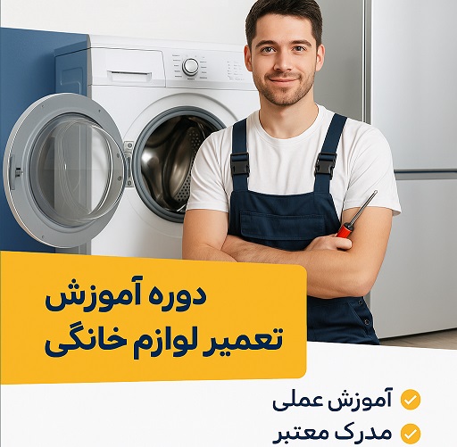 آموزش تعمیر لوازم خانگی-آموزشگاه آپادانا آموزش تعمیر لوازم خانگی-آموزشگاه آپادانا