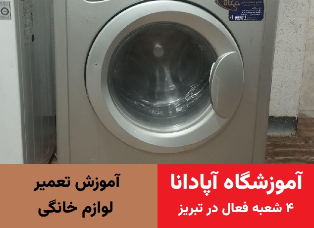 آموزش تعمیر لوازم خانگی در تبریز آموزش تعمیر لوازم خانگی در تبریز