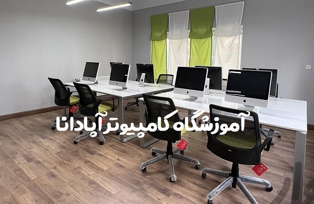 آسانترین راه آموزش کامپیوتر در تبریز چیست؟ 1 یادگیری آسان کامپیوتر در تبریز