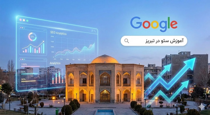 آموزش سئو در تبریز؛ دوره جامع 0 تا 100 ویژه بازار کار ۱۴۰۴ (پروژه محور) 1 دوره seo در تبریز
