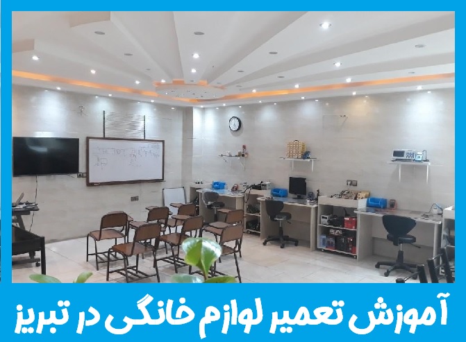 آموزش تعمیر لوازم خانگی در تبریز آموزش تعمیر لوازم خانگی در تبریز