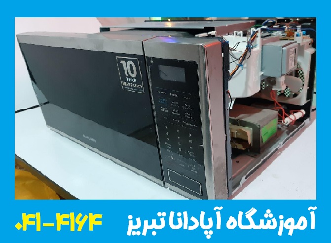 دوره تعمیرات لوازم خانگی در تبریز 3 تعمیر لوازم خانگی در تبریز
