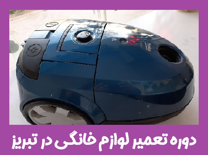 دوره تعمیرات لوازم خانگی در تبریز 5 آموزشگاه تعمیر لوازم خانگی آپادانا تبریز