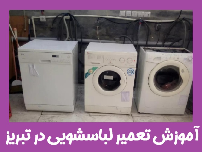 دوره تعمیرات لوازم خانگی در تبریز 1 آموزشگاه آپادانا تبریز