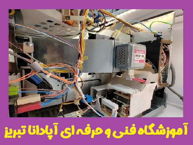 دوره تعمیرات لوازم خانگی در تبریز 6 دوره تعمیر لوازم خانگی در تبریز
