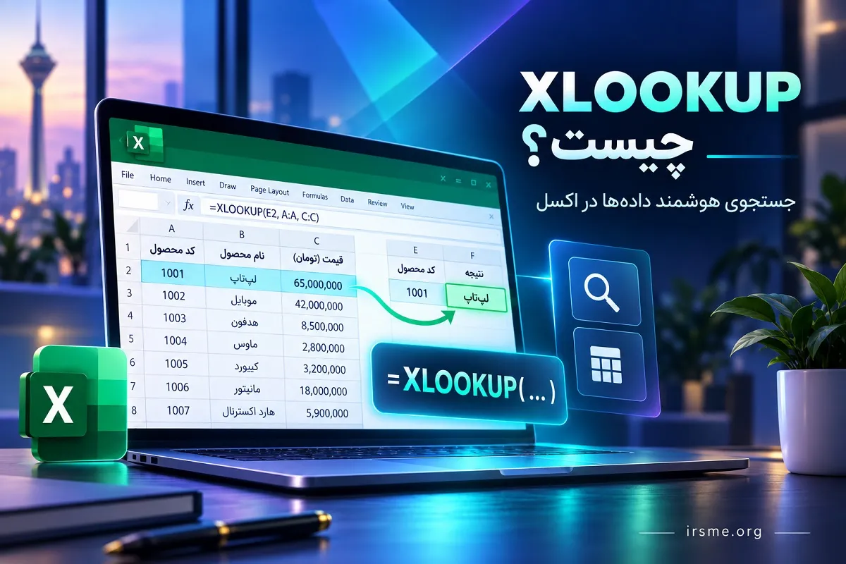 XLOOKUP چیست؟ آموزش تابع XLOOKUP در Excel توسط آموزشگاه آپادانا تبریز