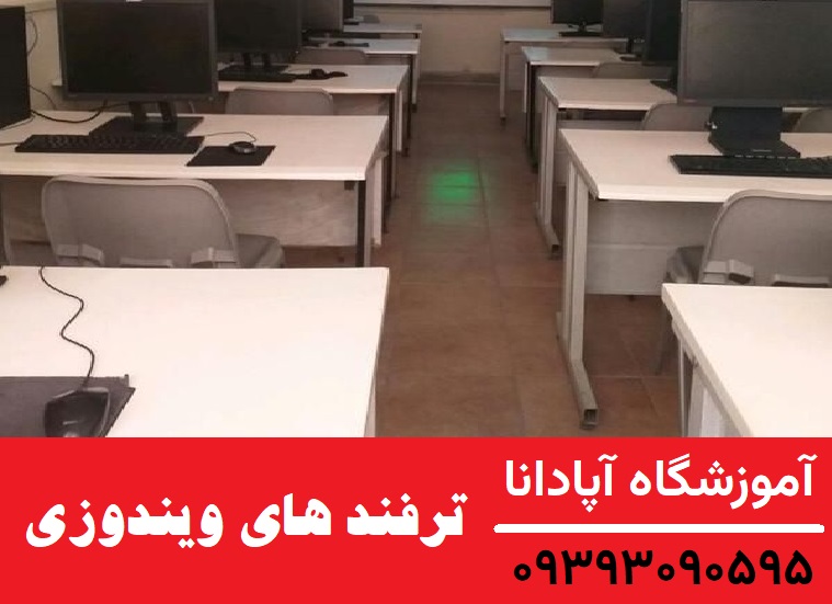 ترفند ویندوزی جالب ترفند ویندوزی جالب