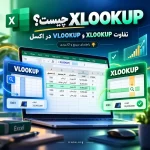 XLOOKUP چیست و چه تفاوتی با VLOOKUP دارد؟ 1 تفاوت XLOOKUP و VLOOKUP در اکسل و آموزش تابع XLOOKUP در آموزشگاه آپادانا تبریز