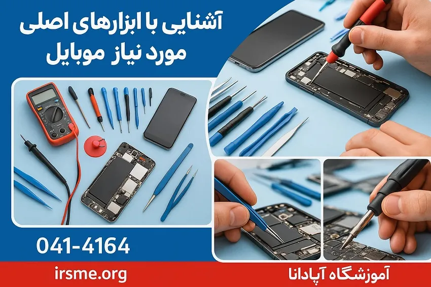 آشنایی با ابزارهای اصلی مورد نیاز یک تعمیرکار موبایل