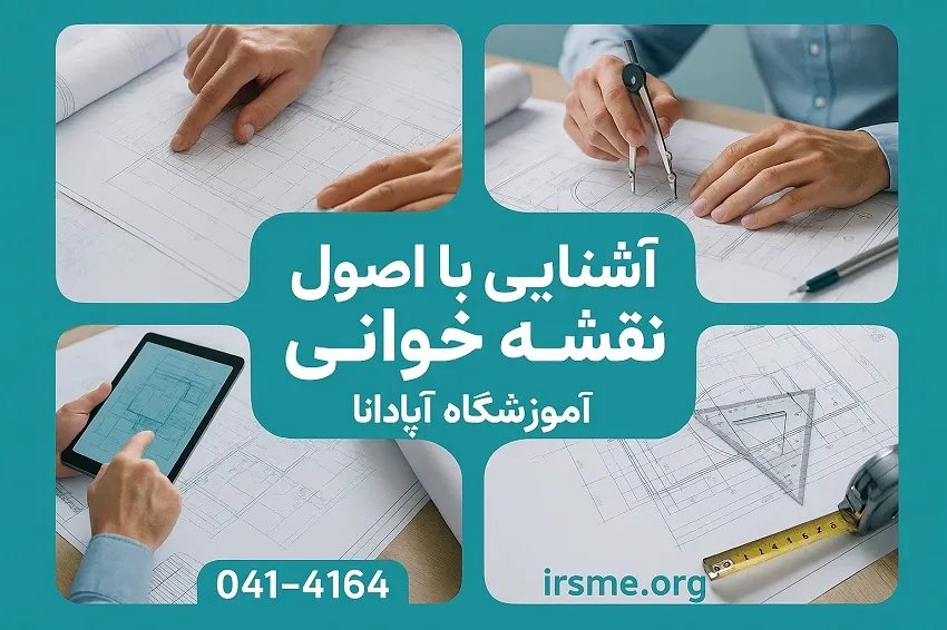 آشنایی با اصول نقشه خوانی در آموزشگاه آپادانا تبریز آشنایی با اصول نقشه خوانی در آموزشگاه آپادانا تبریز