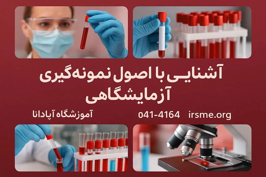 آشنایی با اصول و روش های نمونه گیری آزمایشگاهی-آموزشگاه آپادانا آشنایی با اصول و روش های نمونه گیری آزمایشگاهی-آموزشگاه آپادانا