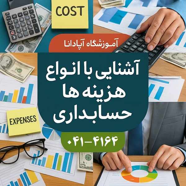 آشنایی با انواع هزینه ها در حسابداری 26 آشنایی با انواع هزینه ها در حسابداری-آموزشگاه آپادانا