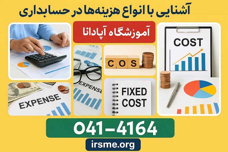 آشنایی با انواع هزینه ها در حسابداری در تبریز با آموزشگاه پارسیان آشنایی با انواع هزینه ها در حسابداری در تبریز با آموزشگاه پارسیان