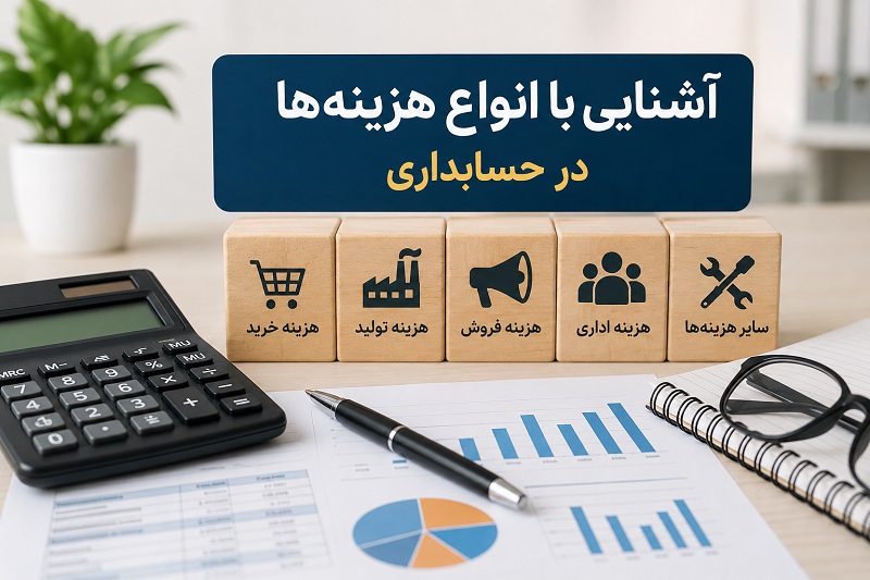 آشنایی با انواع هزینه ‌ها در حسابداری در تبریز-آموزشگاه آپادانا